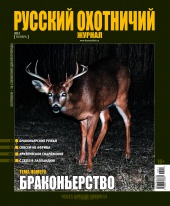 "Русский охотничий журнал" №11.2013