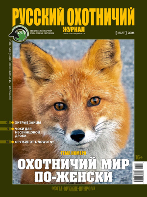 «Русский охотничий журнал» №3 (162) 2026