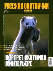 "Русский охотничий журнал" №11 (50) 2016 