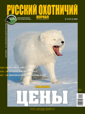 «Русский охотничий журнал» №11 (158) 2025