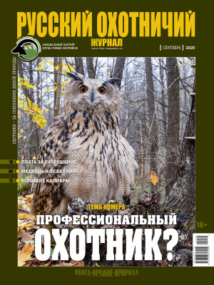 «Русский охотничий журнал» №9 (156) 2025
