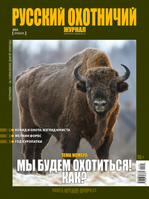 «Русский охотничий журнал» №1 (100) 2021 «Русский охотничий журнал» №1 (100) 2021