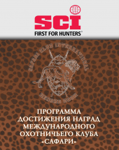 Программа достижения наград Международного охотничьего клуба "Сафари" (SCI)