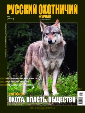 "Русский охотничий журнал" №6 (33) Июнь 2015