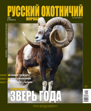 "Русский охотничий журнал" №1 (28) 2015
