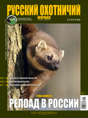 Русский охотничий журнал №11 (122) 2022