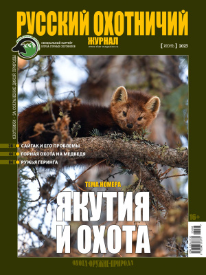 Русский охотничий журнал №6 (129) 2023