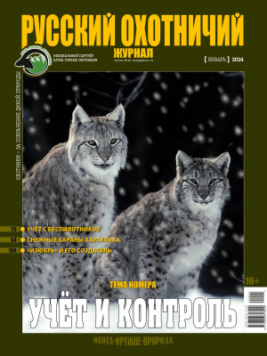 «Русский охотничий журнал» №1 (136) 2024