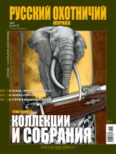 "Русский охотничий журнал" №3 (54) 2017 