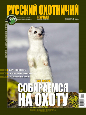 Русский охотничий журнал №12 (123) 2022