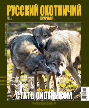 "Русский охотничий журнал" №7.2013