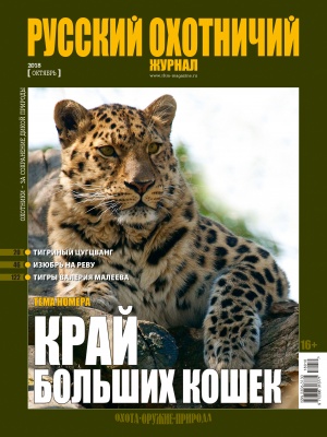 "Русский охотничий журнал" №10 (73) 2018