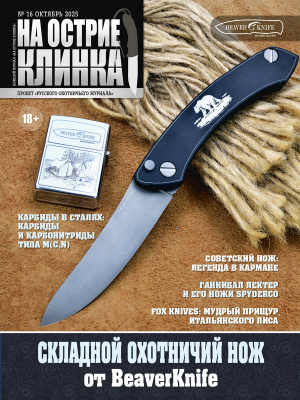 На острие клинка №16, 2025