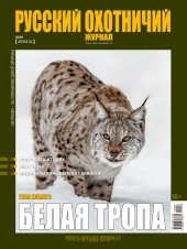  «Русский охотничий журнал» №2 (77) 2019