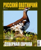 "Русский охотничий журнал" №9 (24) Сентябрь 2014