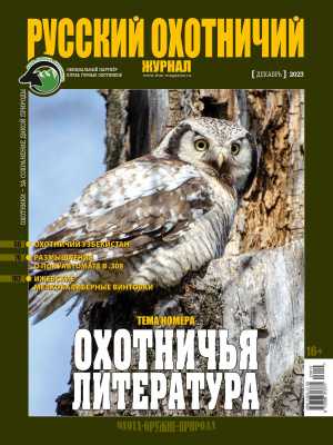 «Русский охотничий журнал» №12 (135) 2023