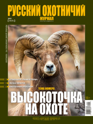 «Русский охотничий журнал» №7 (106) 2021