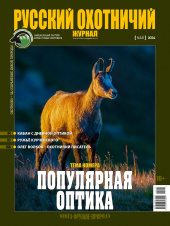 «Русский охотничий журнал» №5 (140) 2024