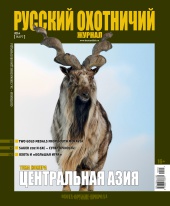 "Русский охотничий журнал" №3 (18) Март 2014