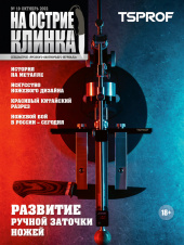 На острие клинка №10, 2022