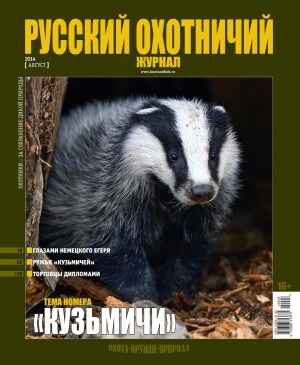 "Русский охотничий журнал" №8 (23) Август 2014