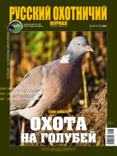 «Русский охотничий журнал» №8 (155) 2025