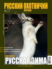 "Русский охотничий журнал" №2 (53) 2017 