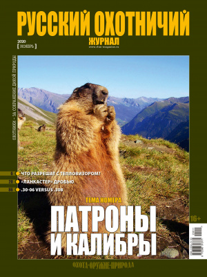 «Русский охотничий журнал» №11 (98) 2020 «Русский охотничий журнал» №11 (98) 2020