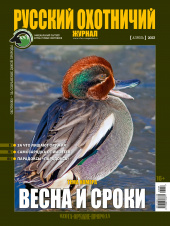 Русский охотничий журнал №4 (127) 2023