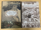 Комплект книг «Заповедник» + «Сибирская книга»