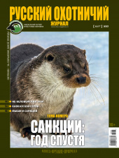 Русский охотничий журнал №3 (126) 2023