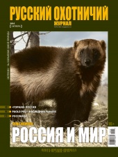 "Русский охотничий журнал" №10 (49) 2016 