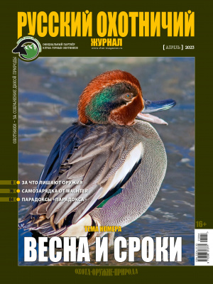 Русский охотничий журнал №4 (127) 2023