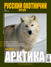 «Русский охотничий журнал» №1 (88) 2020