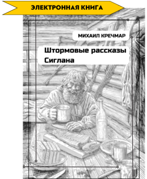 Штормовые рассказы Сиглана