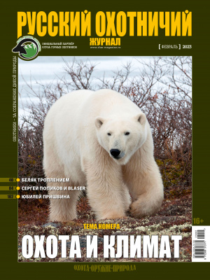 Русский охотничий журнал №2 (125) 2023