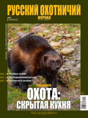 «Русский охотничий журнал» №9 (96) 2020
