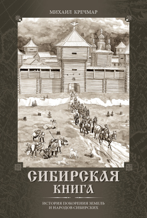 Сибирская книга (новое издание)