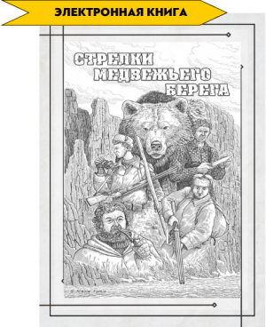 Стрелки медвежьего берега Стрелки медвежьего берега