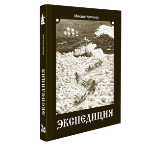 Экспедиция