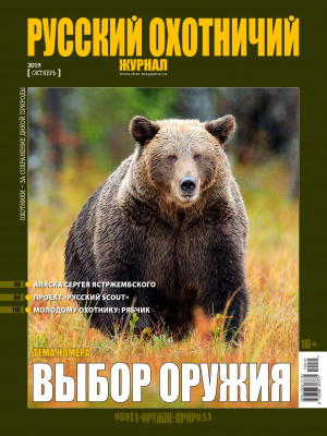 «Русский охотничий журнал» №10 (85) 2019