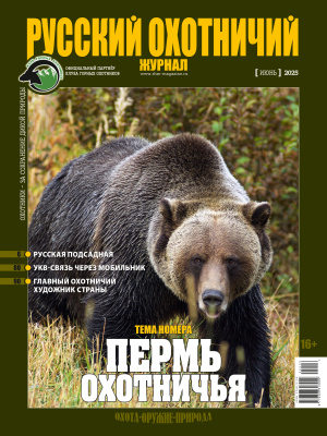 «Русский охотничий журнал» №6 (153) 2025 «Русский охотничий журнал» №6 (153) 2025