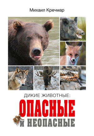 Дикие животные: опасные и не-опасные Дикие животные: опасные и не-опасные