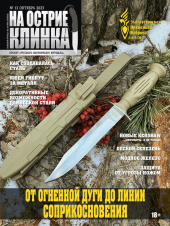 На острие клинка №12, 2023