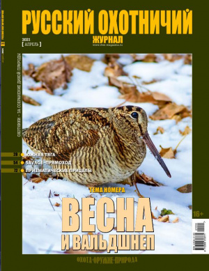 «Русский охотничий журнал» №4 (103) 2021 «Русский охотничий журнал» №4 (103) 2021