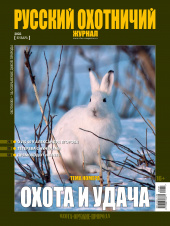 Русский охотничий журнал №1 (112) 2022
