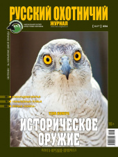 «Русский охотничий журнал» №3 (138) 2024