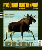 "Русский охотничий журнал" №12.2012