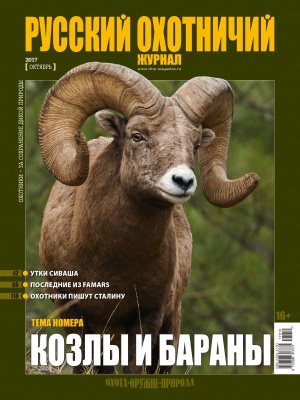 "Русский охотничий журнал" №10 (61) 2017 "Русский охотничий журнал" №10 (61) 2017