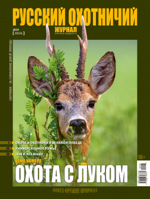 «Русский охотничий журнал» №6 (81) 2019